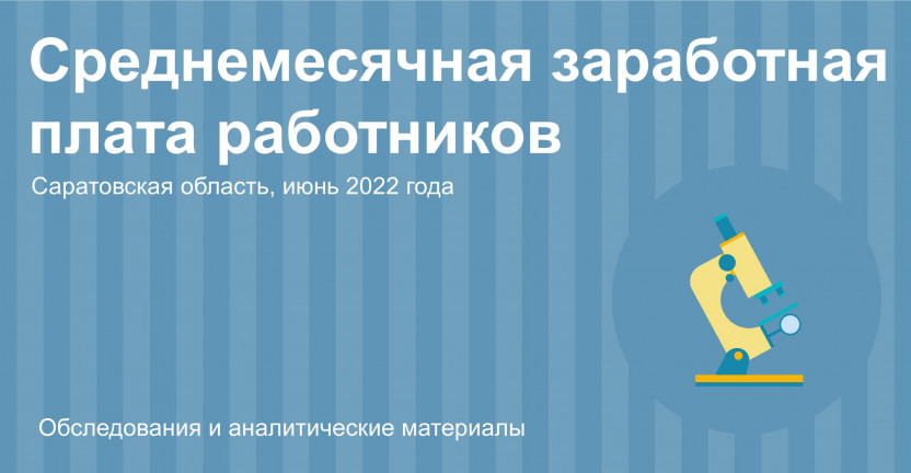 Среднемесячная заработная плата работников Саратовской области в июне 2022 года